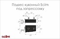 Подвес кухонный для верхних модулей Scilm под запрессовку