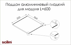 Поддон алюминиевый гладкий L-600мм Sсilm под мойку  схема