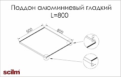 Піддон алюмінієвий гладкий L-800мм Sсilm під мийку схема
