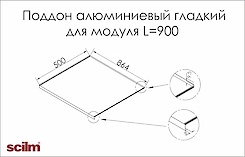 Піддон алюмінієвий гладкий L-900мм Sсilm під мийку схема
