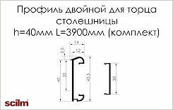 Профіль подвійний Scilm для торця стільниці H=40мм L=3900мм (комплект) під нержавійку