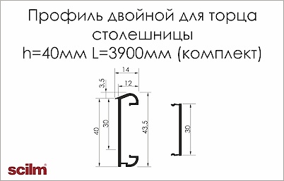 Профіль подвійний Scilm для торцю стільниці h=40мм L=3900мм під нержавійку (комплект)