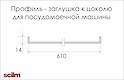 Профиль к цоколю Scilm посудомоечной машины, серый