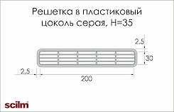  Решетка в пластиковый цоколь Scilm Н=35, серый