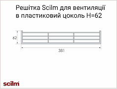 Решітка в пластиковий цоколь Scilm Н = 62, сірий