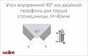 Кут 90° внутрішній на подвійний профіль Scilm Н = 40мм алюміній