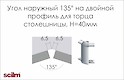 Кут 135° зовнішній на подвійний профіль Scilm Н = 40мм алюміній