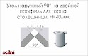 Кут 90° зовнішній на подвійний профіль Scilm Н = 40мм алюміній