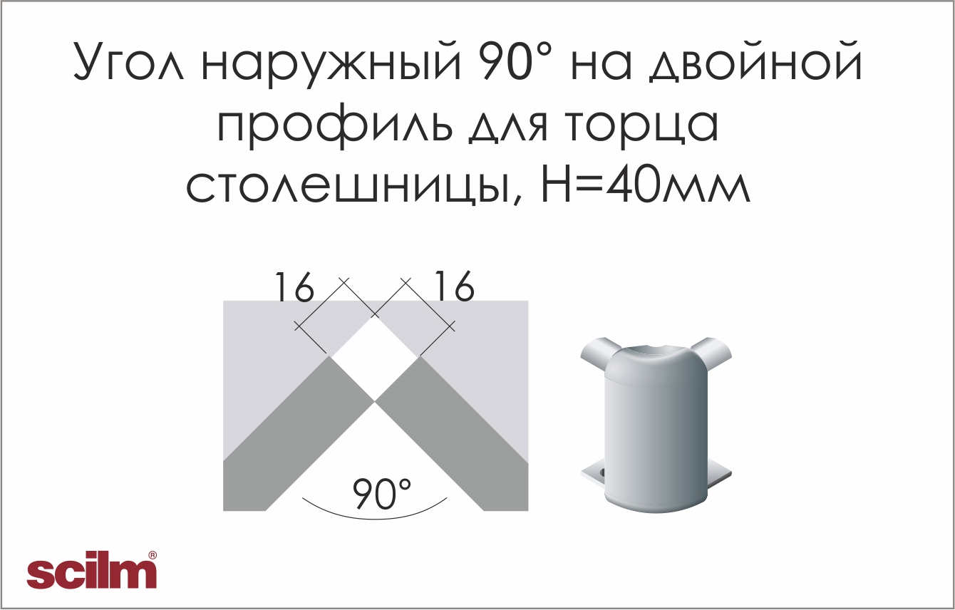 Угол 90° наружный на двойной профиль Scilm Н=40мм алюминий