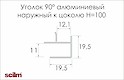 Уголок 90° наружный Scilm для алюминиевого цоколя H=100