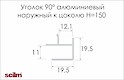Зовнішній кут 90° Scilm для алюмінієвого цоколя H=150