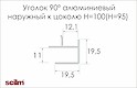 Куточок 90 ° зовнішній Scilm для алюмінієвого цоколя H=100 (Н=95) під нержавійку