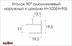 Куточок 90 ° зовнішній Scilm для алюмінієвого цоколя H=100 (Н=95) під нержавійку