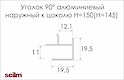 Уголок 90° наружный Scilm для алюминиевого цоколя H=150