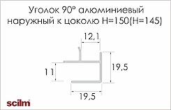 Уголок 90° наружный Scilm для алюминиевого цоколя H=150