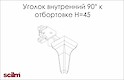 Куточок внутрішній 90 градусів Scilm до отбортовки h=45мм сірий