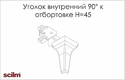 Куточок внутрішній 90 градусів Scilm до отбортовки h=45мм сірий