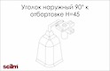 Куточок зовнішній 90 градусів Scilm до отбортовки h=45мм сірий