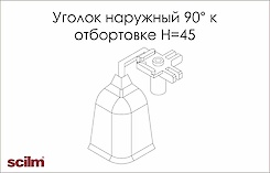 Куточок зовнішній 90 градусів Scilm до отбортовки h=45мм сірий