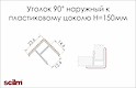 Уголок 90° наружный Scilm для пластикового цоколя H=150 под алюминий