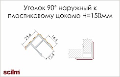 Уголок 90° наружный Scilm для пластикового цоколя H=150 под алюминий