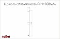 Цоколь кухонный алюминиевый Scilm H=100мм L=4100мм алюминий