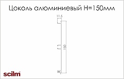 Цоколь кухонний алюмінієвий Scilm h=150мм L=4100мм алюміній