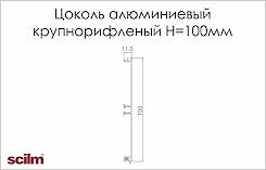 Цоколь кухонный алюминиевый Scilm H=100мм L=4100мм крупнорифленный