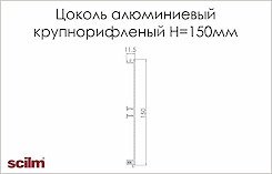 Цоколь кухонный алюминиевый Scilm H=150мм L=4100мм крупнорифленный