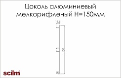 Цоколь кухонний алюмінієвий Scilm h=150мм L=4100мм дрібноріфленний