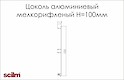 Цоколь кухонный алюминиевый Scilm H=100мм L=4100мм мелкорифленный