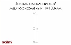 Цоколь кухонний алюмінієвий Scilm h=100мм L=4100мм дрібноріфленний