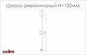 Цоколь кухонный алюминиевый Scilm H=130мм L=4100мм алюминий