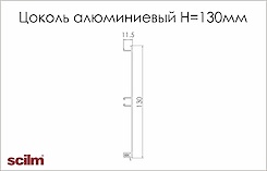 Цоколь кухонний алюмінієвий Scilm H=130мм L=4100мм алюміній