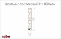 Цоколь кухонный пластиковый Scilm H=100мм L=4000мм