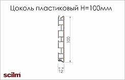 Цоколь кухонный пластиковый Scilm H=100мм L=4000мм