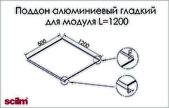 Піддон алюмінієвий Scilm гладкий для модуля під мийку шириною 1200мм глибина 500мм схема