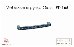 Меблева ручка Giusti РГ 166 WMN550.128.BL02 хром глянсовий