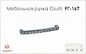 Меблева ручка Giusti РГ 167 WMN550.128.KR02 хром глянсовий