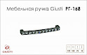Меблева ручка Giusti РГ 168 WMN550.128.KRE2 чорний хром глянсовий