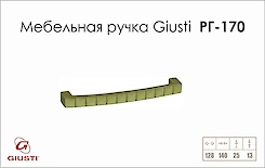 Мебельная ручка Giusti РГ 170 WMN550.128.NIVD1 старое золото