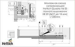 Напрямна Hettich Quadro V6 повного висунення з демпфером Silent System L=280 мм, ДСП 16мм, права