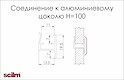 Соединение к алюминиевому цоколю Scilm Н=100