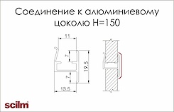 Алюминиевое соединение к алюминиевому цоколю Scilm H=150