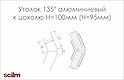 Куточок 135 ° Scilm для алюмінієвого цоколя H=100 (Н=95)