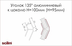 Уголок 135° Scilm для алюминиевого цоколя H=100 (Н=95) 