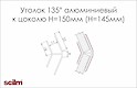 Уголок 135° Scilm для алюминиевого цоколя H=150 (Н=145) 