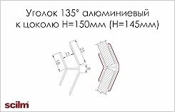 Уголок 135° Scilm для алюминиевого цоколя H=150 (Н=145) 