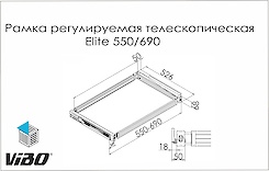 Регулююча рамка Elite Vibo на телескопічних напрямних, ширина рами 550-690 мм