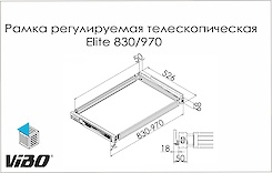 Регулююча рамка Elite Vibo на телескопічних напрямних, ширина рами 830-970 мм